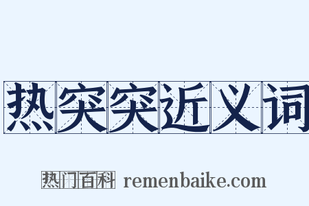 热突突近义词是什么意思的图片